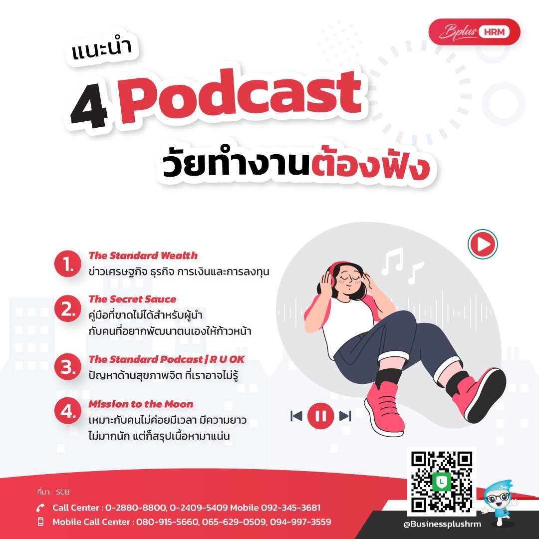แนะนำ 4 Podcast วัยทำงานต้องฟัง