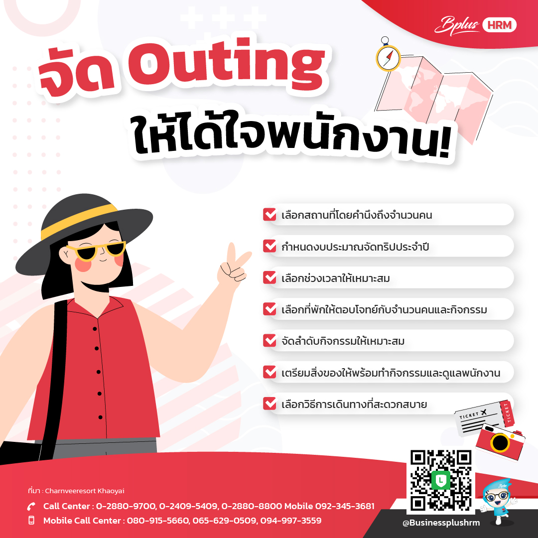 จัด  Outing ให้ได้ใจพนักงาน