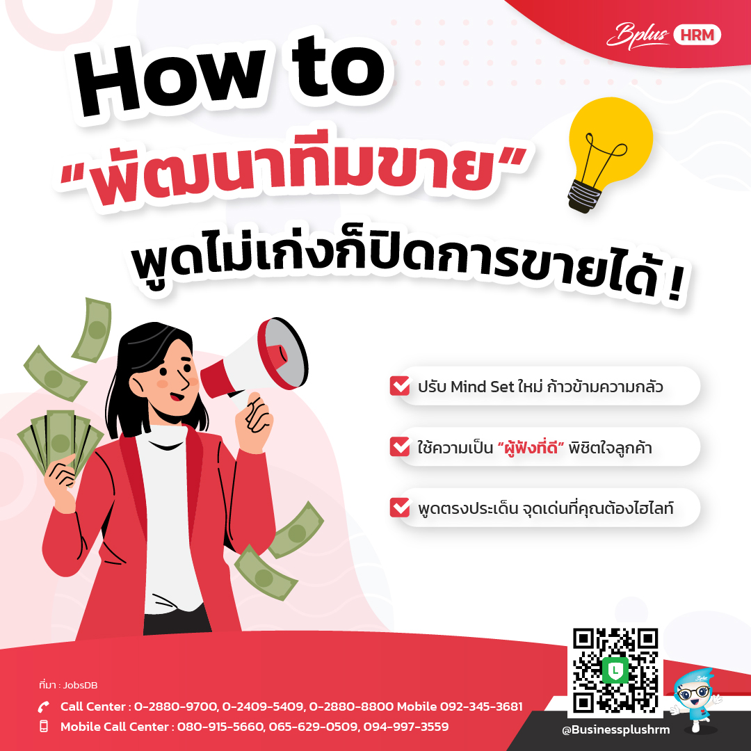 How to พัฒนาทีมขาย ... พูดไม่เก่งก็ปิดการขายได้