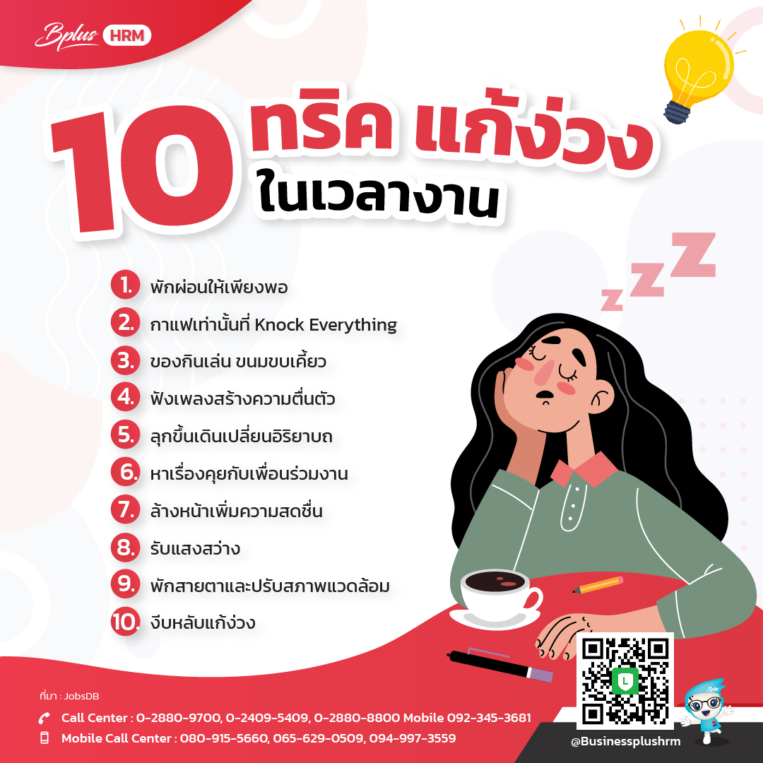 10 ทริค แก้ง่วง ในเวลางาน