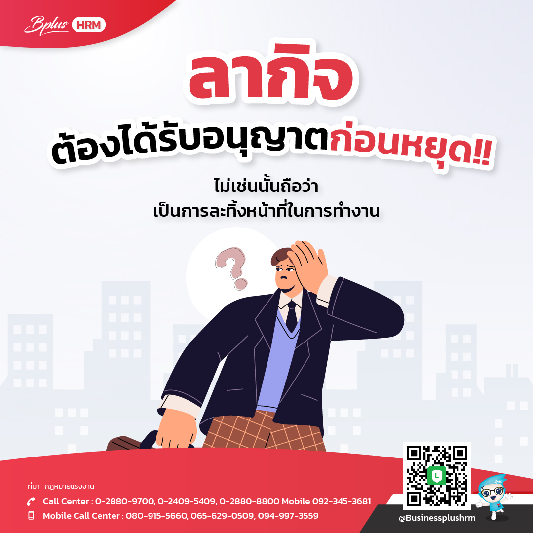 ลากิจ ต้องได้รับอนุญาตก่อนหยุด