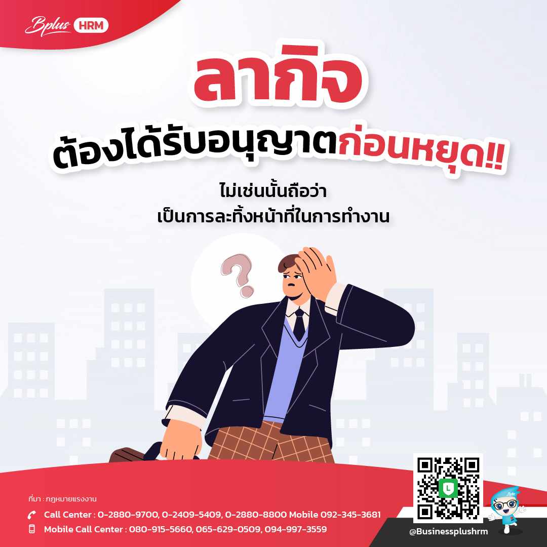ลากิจ ต้องได้รับอนุญาตก่อนหยุด