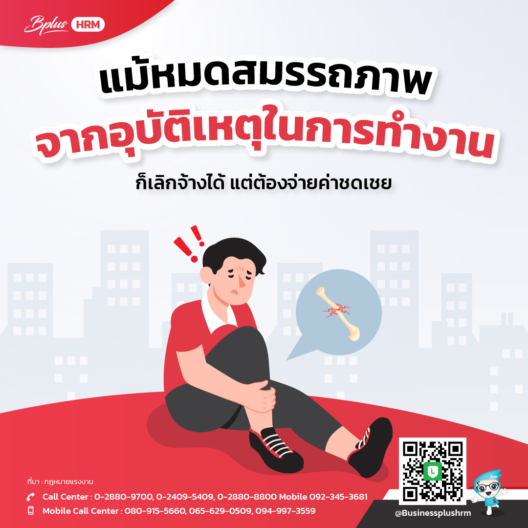 แม้หมดสมรรถภาพ จากอุบัติเหตุในการทำงาน ก็เลิกจ้างได้