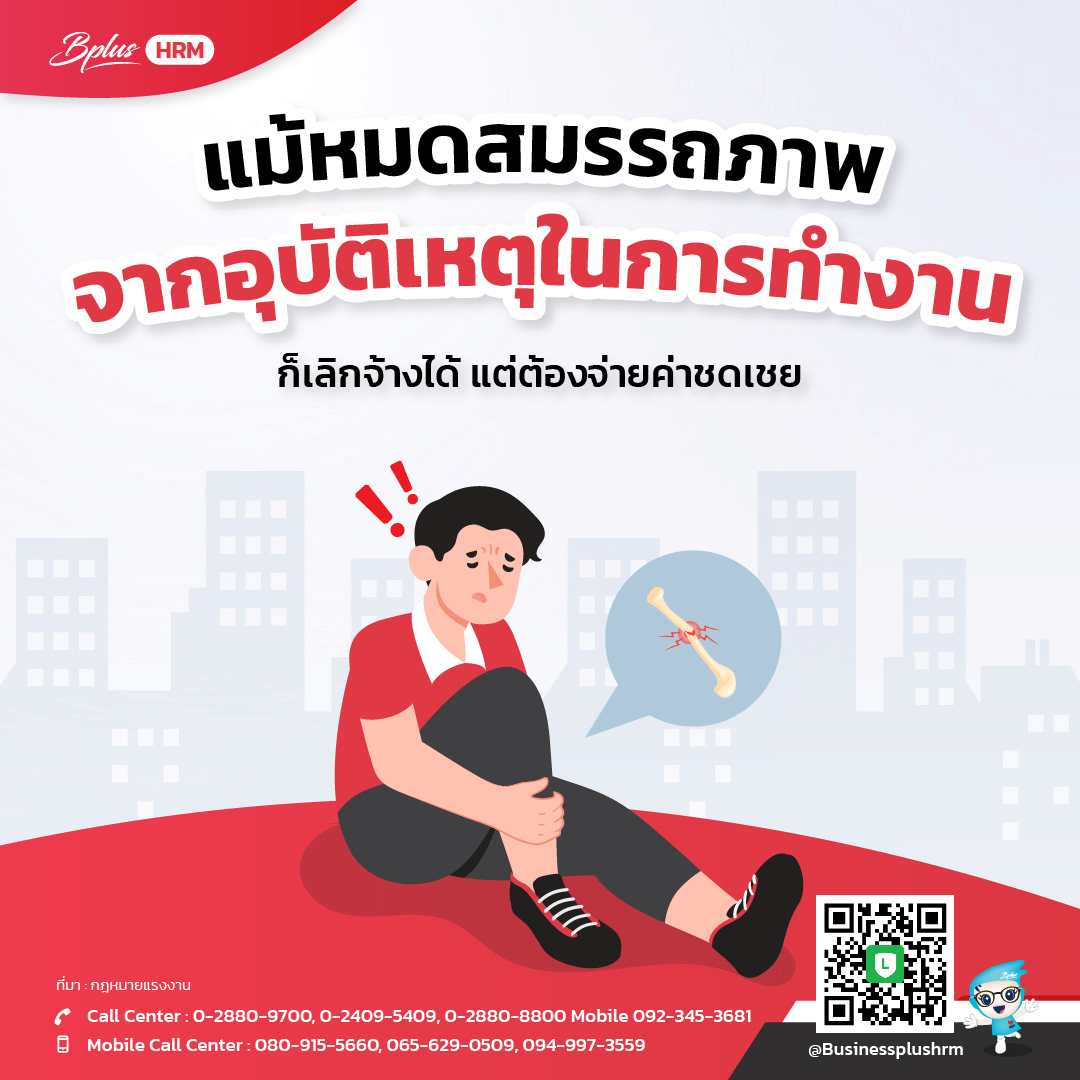 แม้หมดสมรรถภาพ จากอุบัติเหตุในการทำงาน ก็เลิกจ้างได้