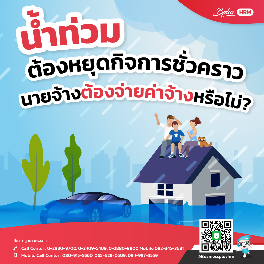 น้ำท่วม ต้องหยุดกิจการชั่วคราว นายจ้างต้องจ่ายค่าจ้างหรือไม่