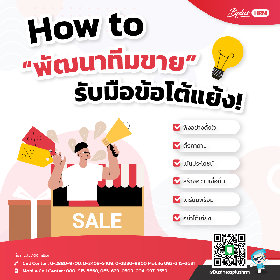 How to พัฒนาทีมขาย ... รับมือข้อโต้แย้ง