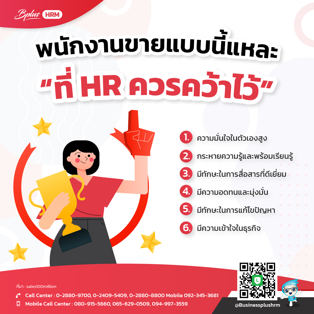 พนักงานขายแบบนี้แหละ ที่ HR ควรคว้าไว้