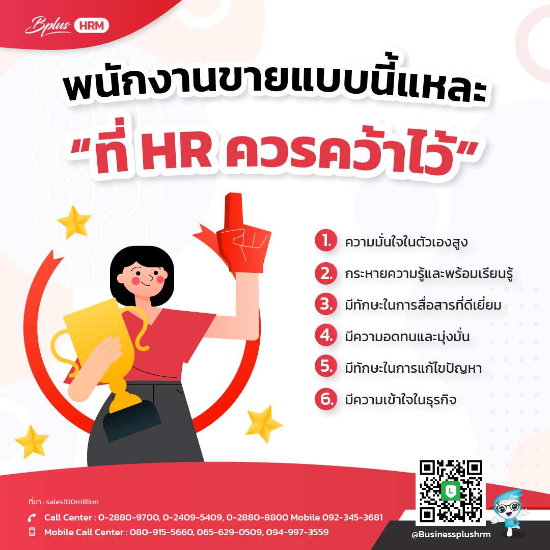 พนักงานขายแบบนี้แหละ ที่ HR ควรคว้าไว้1.jpg