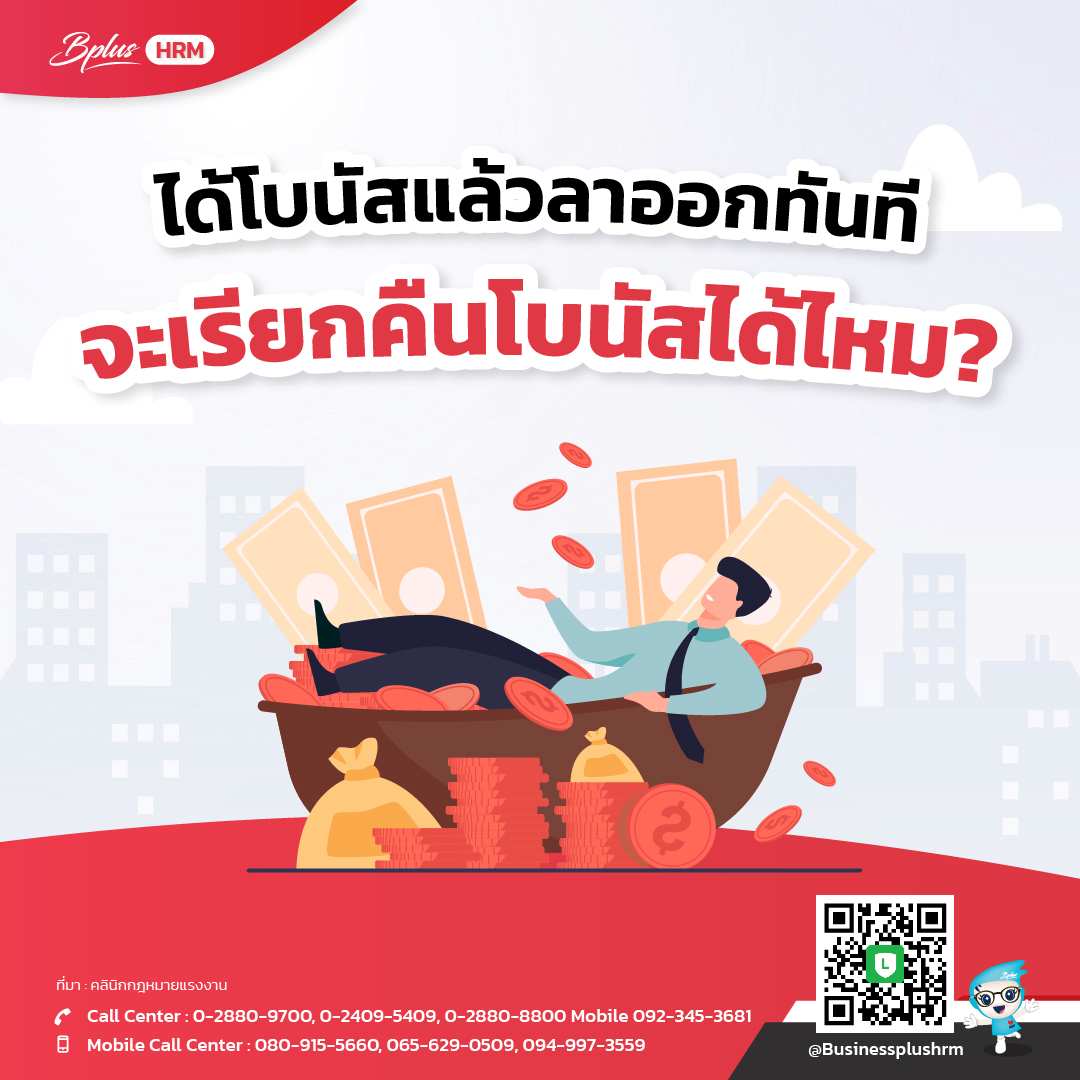 ได้โบนัสแล้วลาออกทันที จะเรียกคืนโบนัสได้ไหม