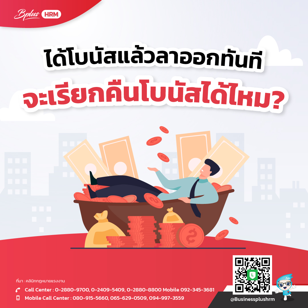 ได้โบนัสแล้วลาออกทันที จะเรียกคืนโบนัสได้ไหม.jpg