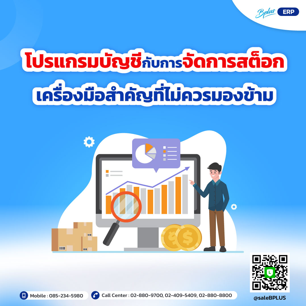 โปรแกรมบัญชีกับการจัดการสต็อก เครื่องมือสำคัญที่ไม่ควรมองข้าม