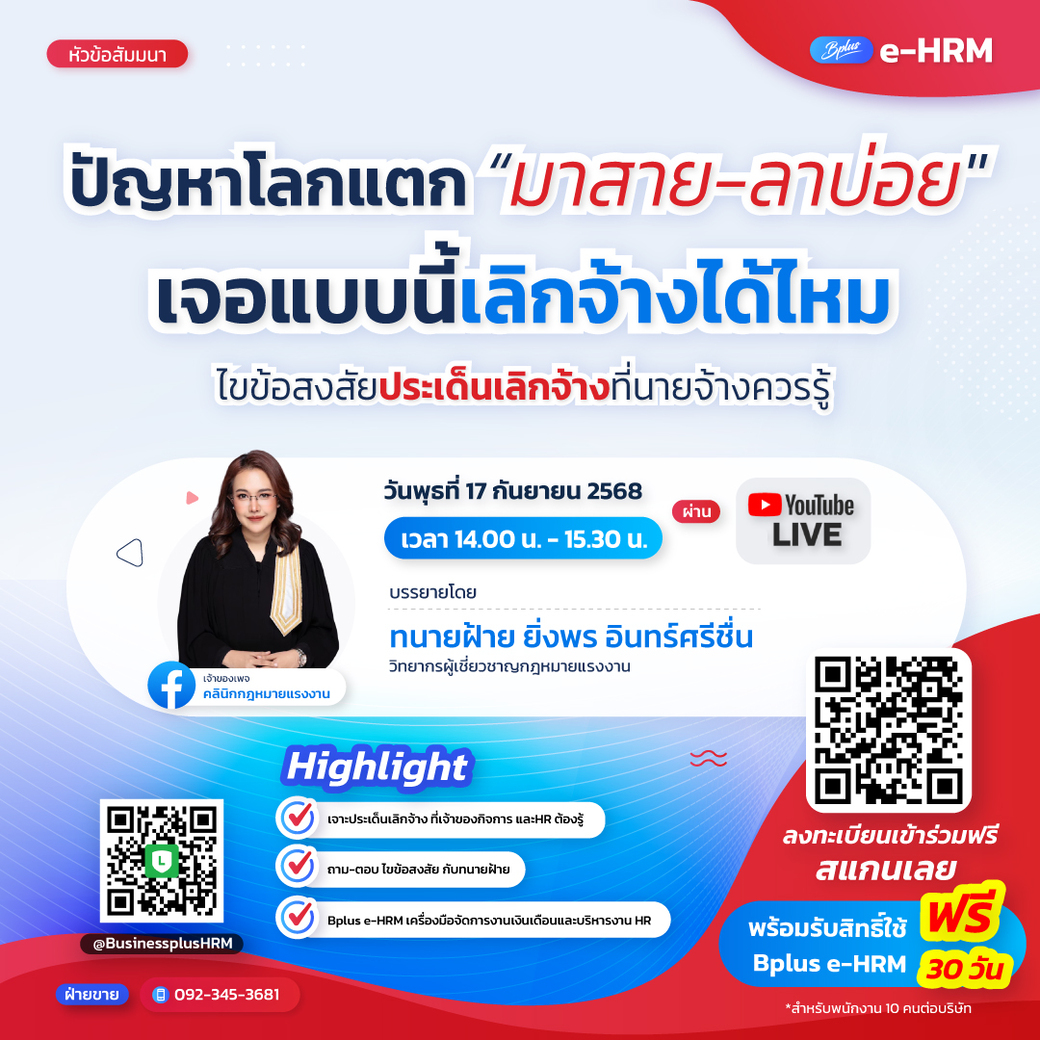 ลงทะเบียนรับเอกสารสัมมนา ประเด็นเลิกจ้าง (เฉพาะผู้ไม่เคยลงทะเบียนเข้าร่วมสัมมนา)