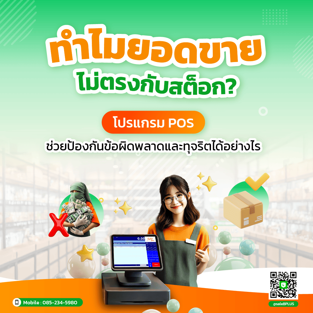 ทำไมยอดขายไม่ตรงกับสต็อก? โปรแกรม POS ช่วยป้องกันข้อผิดพลาดและทุจริตได้อย่างไร
