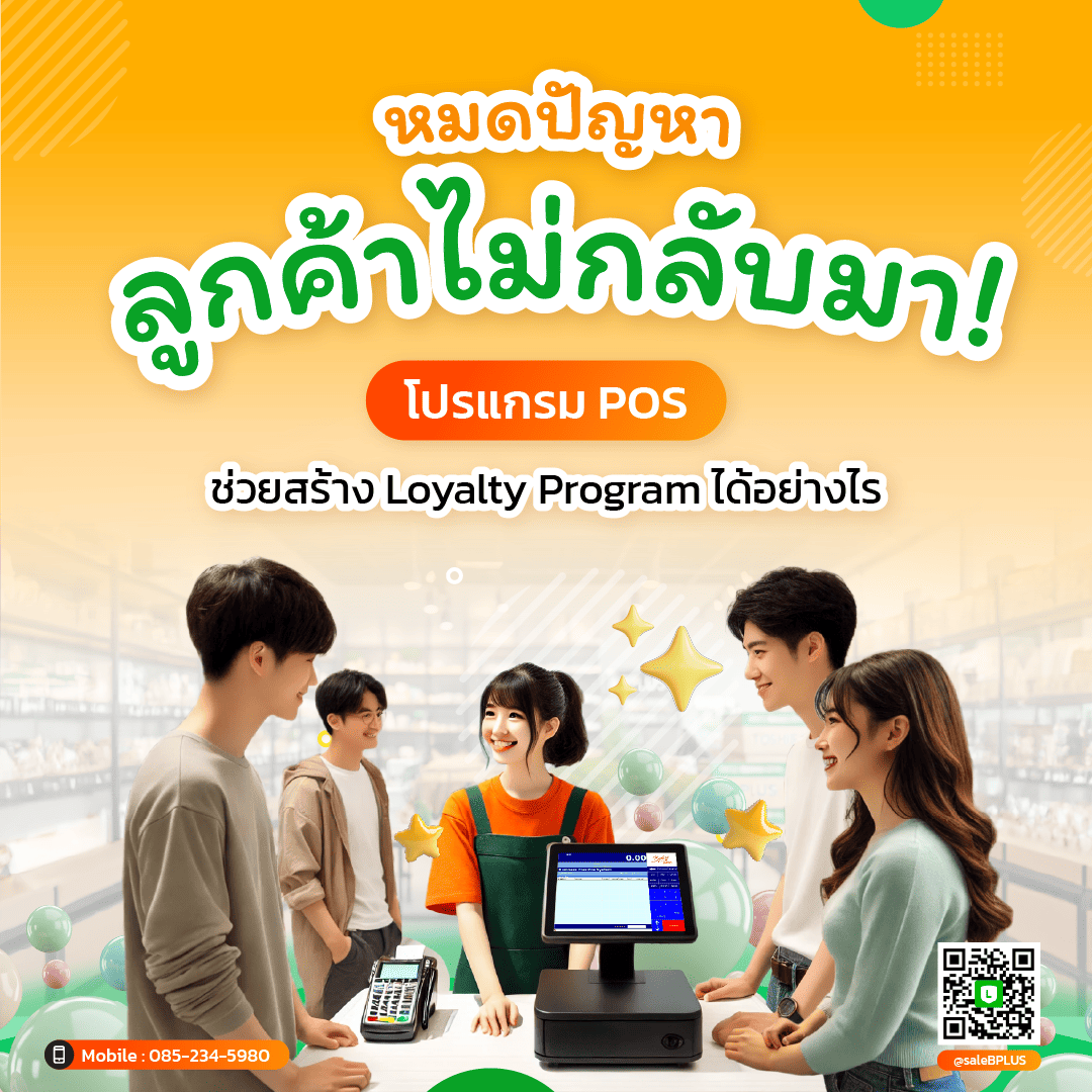 หมดปัญหาลูกค้าไม่กลับมา! โปรแกรม POS ช่วยสร้าง Loyalty Program ได้อย่างไร