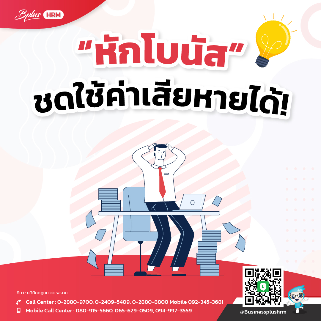 หักโบนัส ชดใช้ค่าเสียหายได้