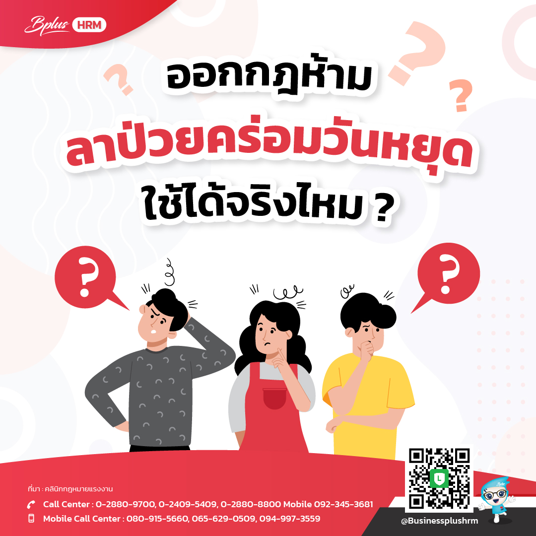 ออกกฎห้าม ลาป่วยคร่อมวันหยุด ใช้ได้จริงไหม