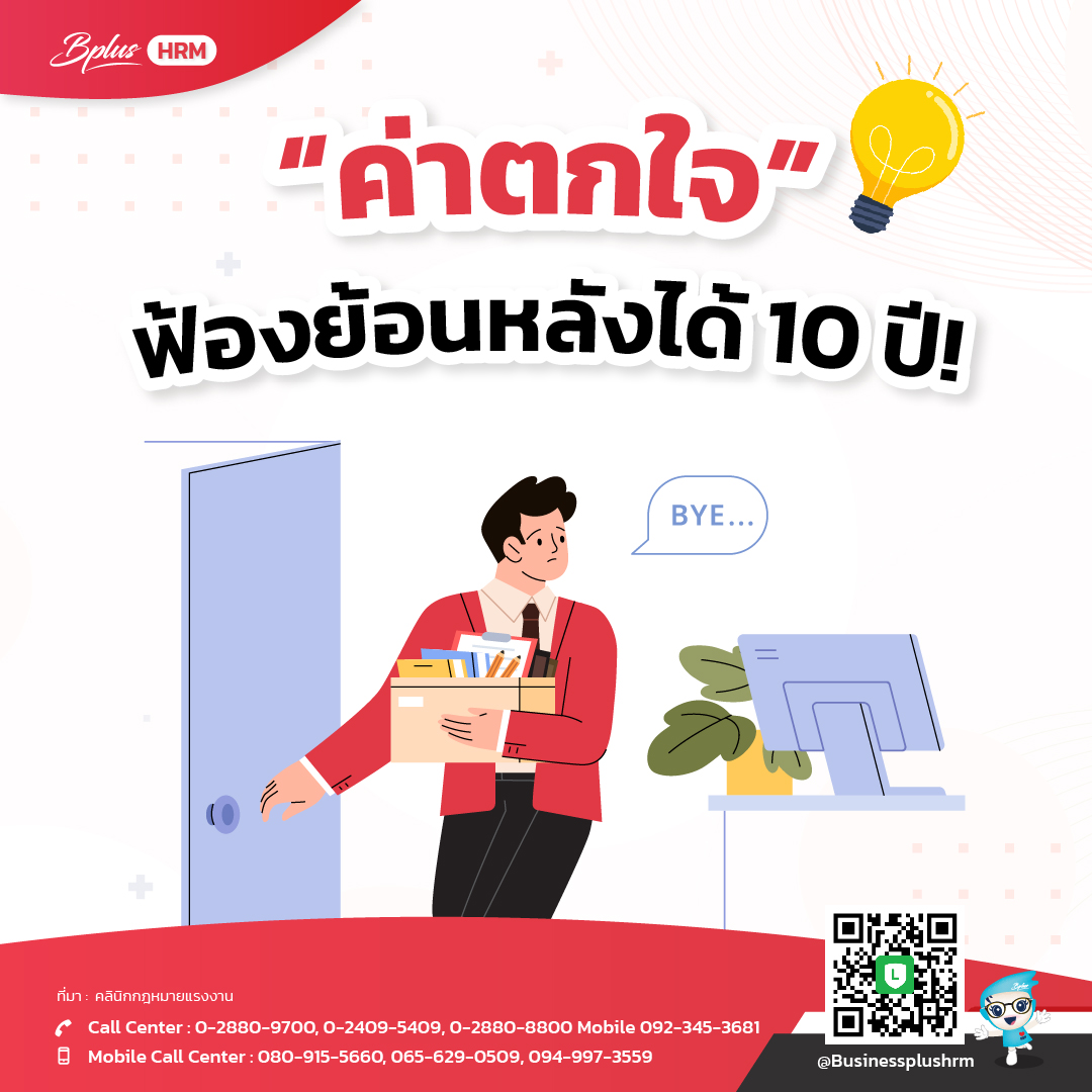 ค่าตกใจ ฟ้องย้อนหลังได้ 10 ปี