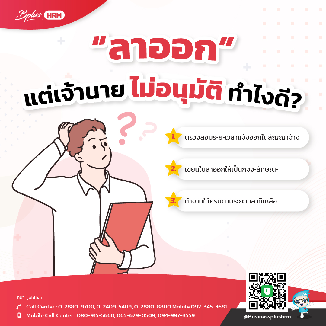 ลาออก แต่เจ้านายไม่อนุมัติ ทำไงดี
