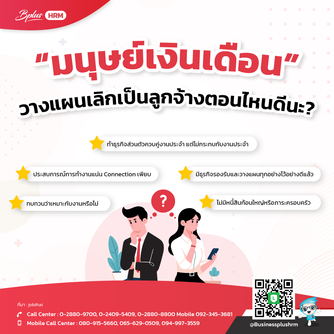มนุษย์เงินเดือน วางแผนเลิกเป็นลูกจ้างตอนไหนดีนะ