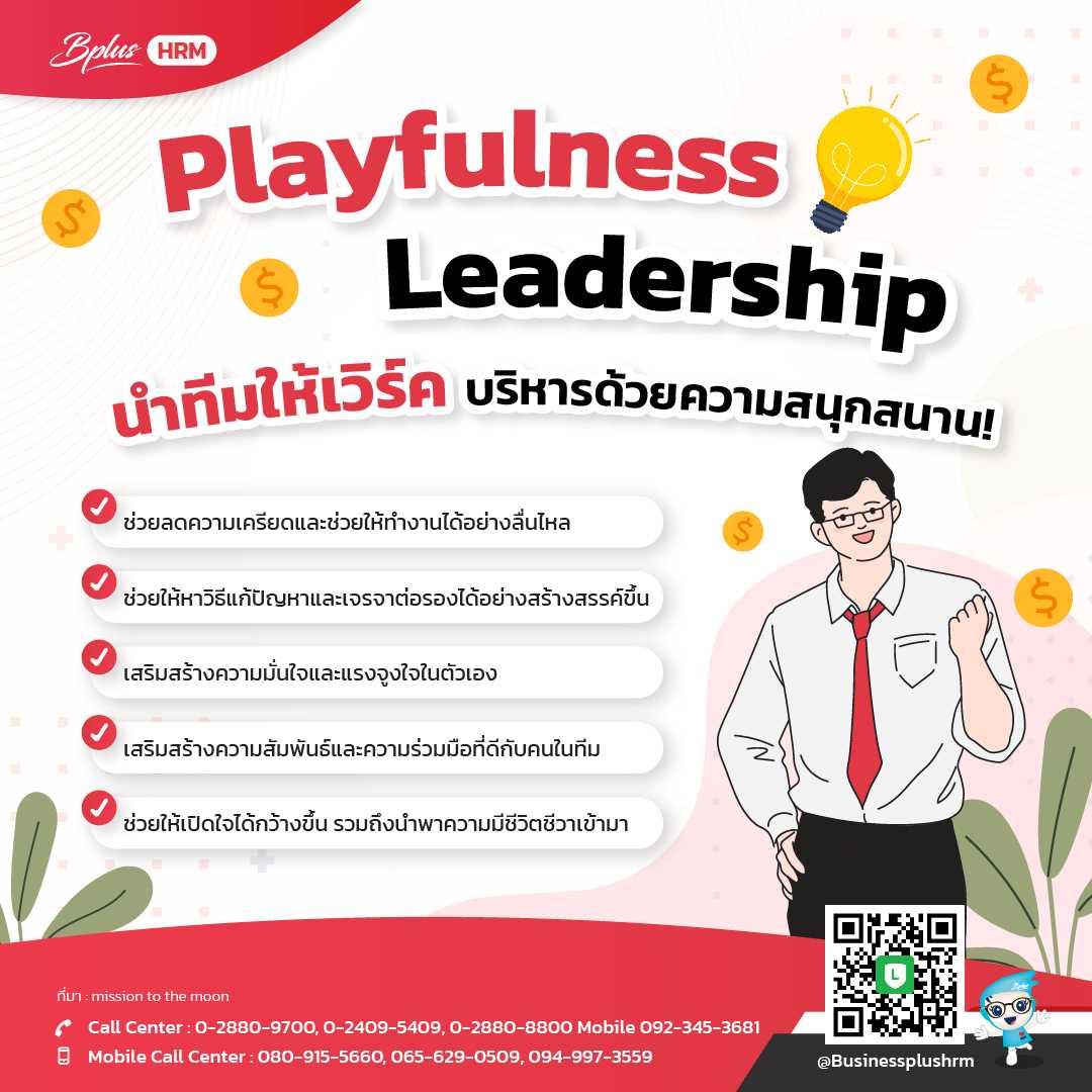 Playfulness Leadership นำทีมให้เวิร์ค บริหารด้วยความสนุกสนาน1.jpg