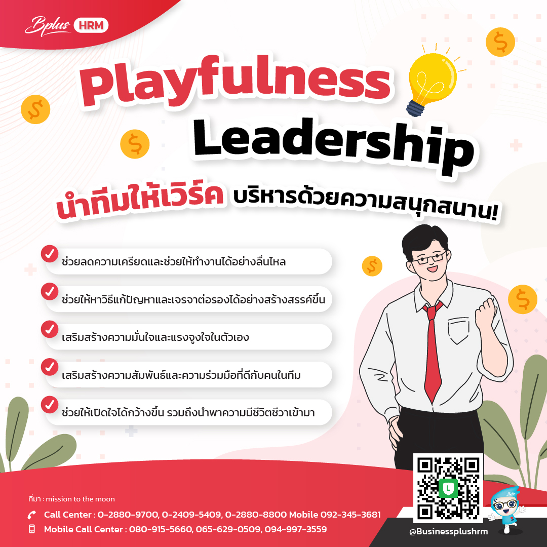 Playfulness Leadership นำทีมให้เวิร์ค บริหารด้วยความสนุกสนาน