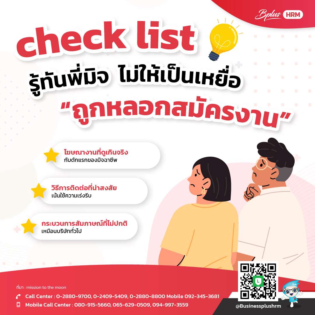 check list รู้ทันพี่มิจ  ไม่ให้เป็นเหยื่อ “ถูกหลอกสมัครงาน”.jpg