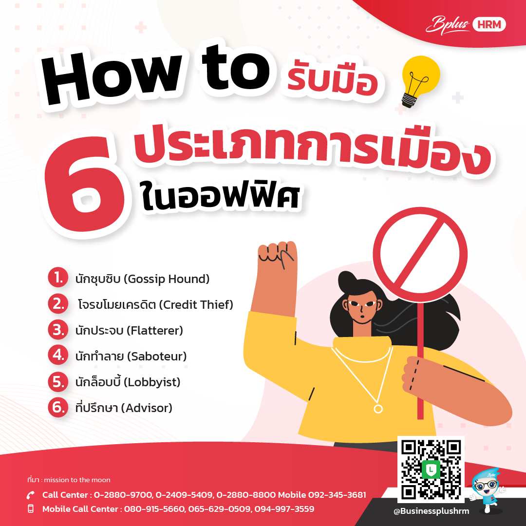 How to  รับมือ กับ 6 ประเภทการเมืองในออฟฟิศ.jpg