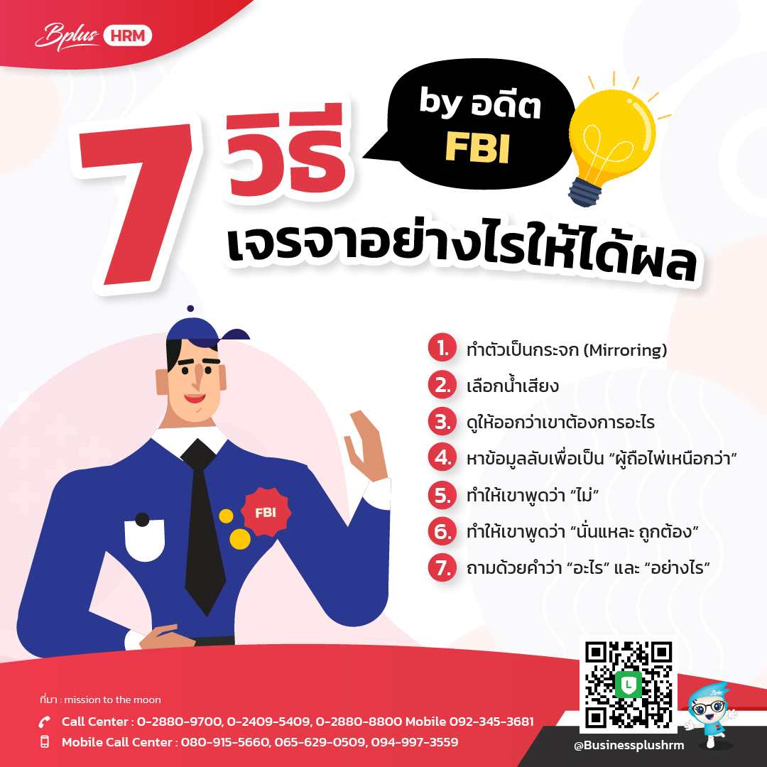 7 วิธี เจรจาอย่างไรให้ได้ผล by อดีต FBI.jpg