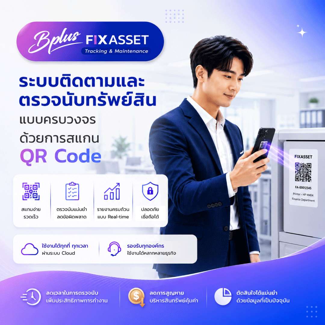 Bplus Fixasset Tracking & Maintenance จัดการทรัพย์สินองค์กร