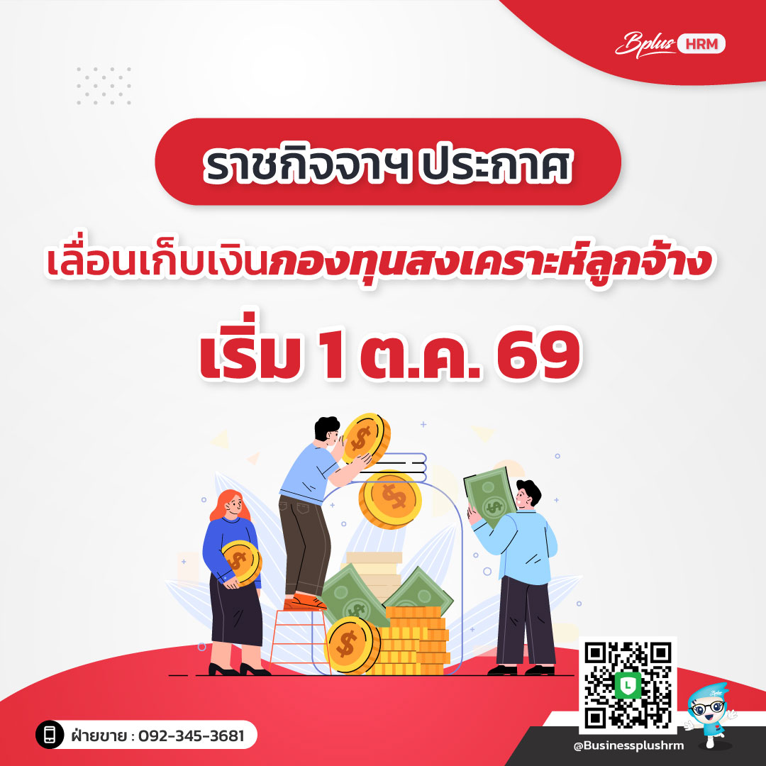 ราชกิจจาฯ ประกาศเลื่อนเก็บเงินกองทุนสงเคราะห์ลูกจ้าง เริ่ม 1 ต.ค. 69