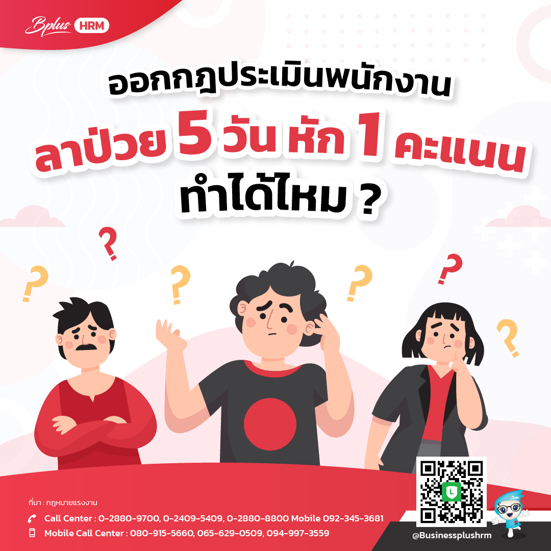 ออกกฎประเมินพนักงาน ลาป่วย 5 วันหัก 1 คะแนน ทำได้ไหม.jpg
