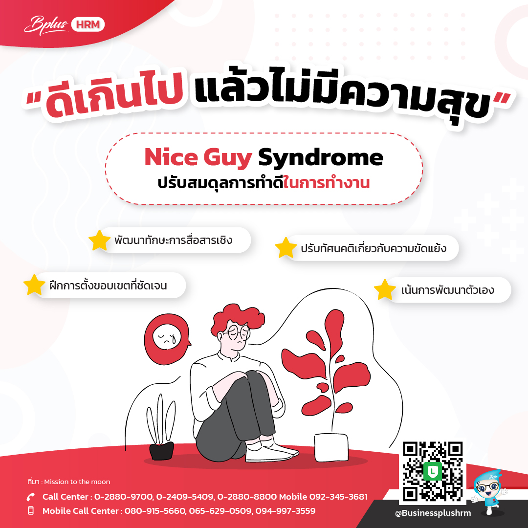 Nice Guy Syndrome  ปรับสมดุลการทำดีในการทำงาน.jpg