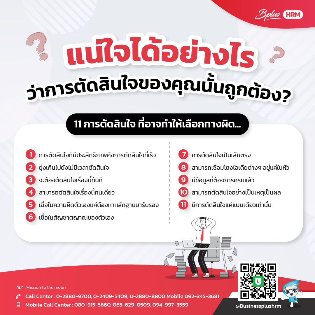 แน่ใจได้อย่างไรว่าการตัดสินใจของคุณนั้นถูกต้อง.jpg