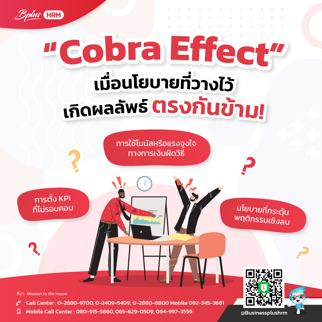 Cobra Effect เมื่อนโยบายที่วางไว้ เกิดผลลัพธ์ตรงกันข้าม.jpg