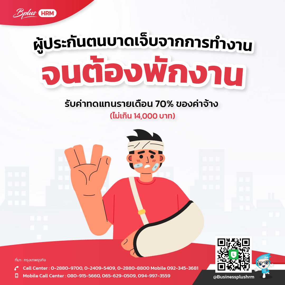 บาดเจ็บจากการทำงาน จนต้องพักงาน