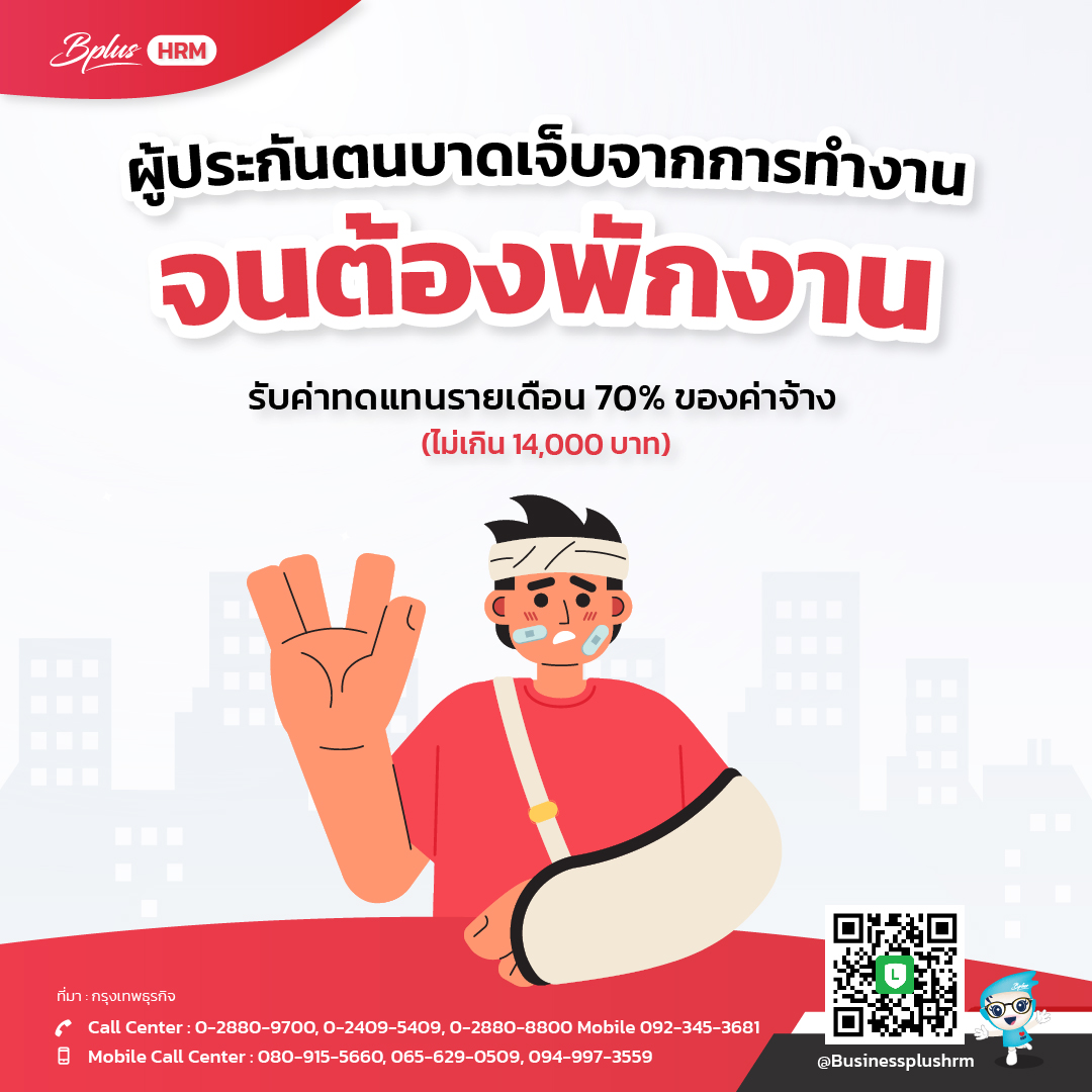 บาดเจ็บจากการทำงาน จนต้องพักงาน.jpg