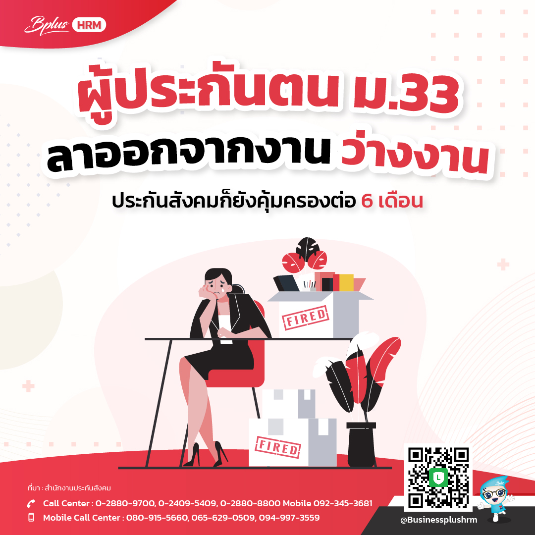ลาออกจากงาน ว่างงาน ประกันสังคมก็ยังคุ้มครองต่อ 6 เดือน