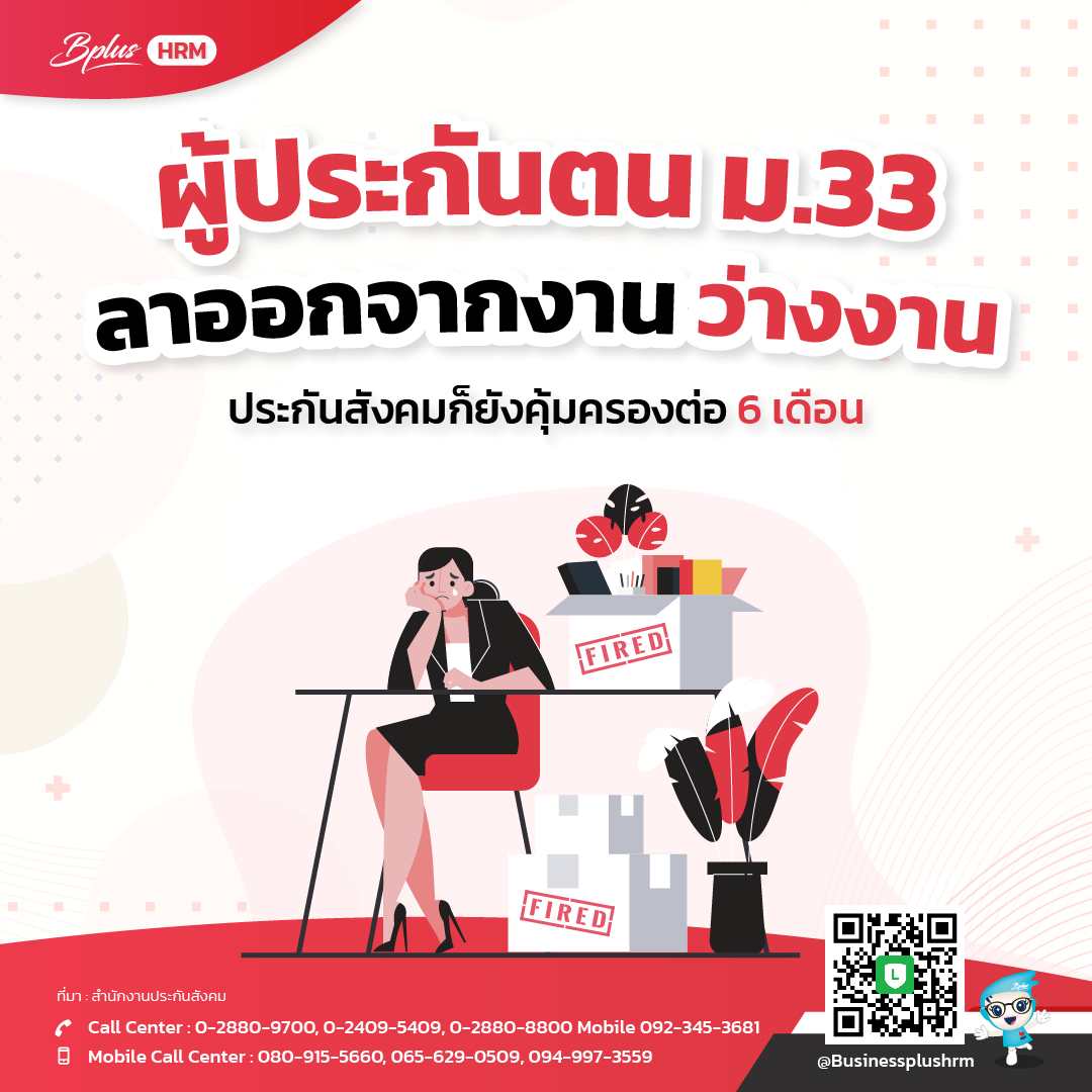 ลาออกจากงาน ว่างงาน ประกันสังคมก็ยังคุ้มครองต่อ 6 เดือน