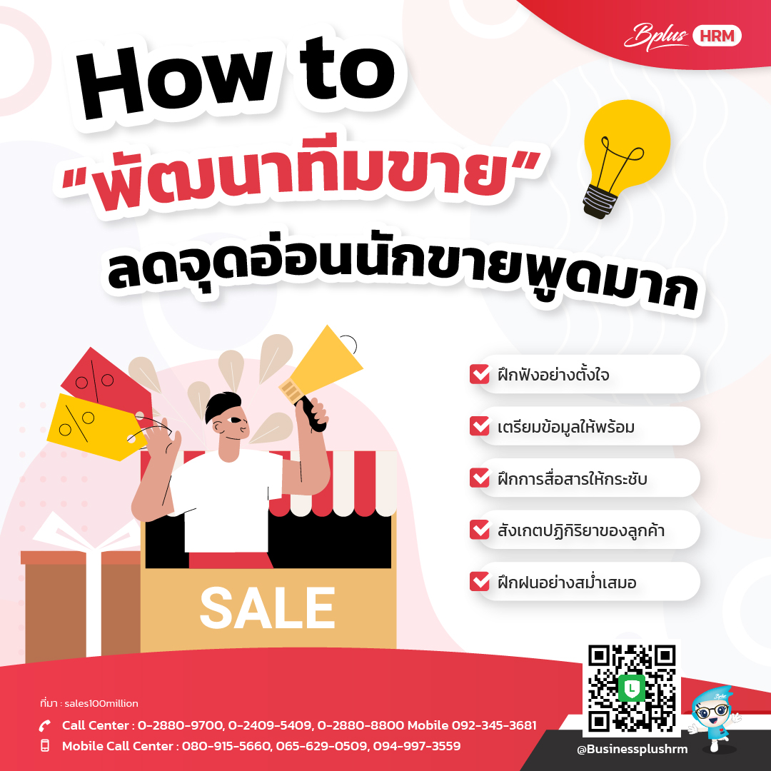 How to พัฒนาทีมขาย ...ลดจุดอ่อนนักขายพูดมาก.jpg