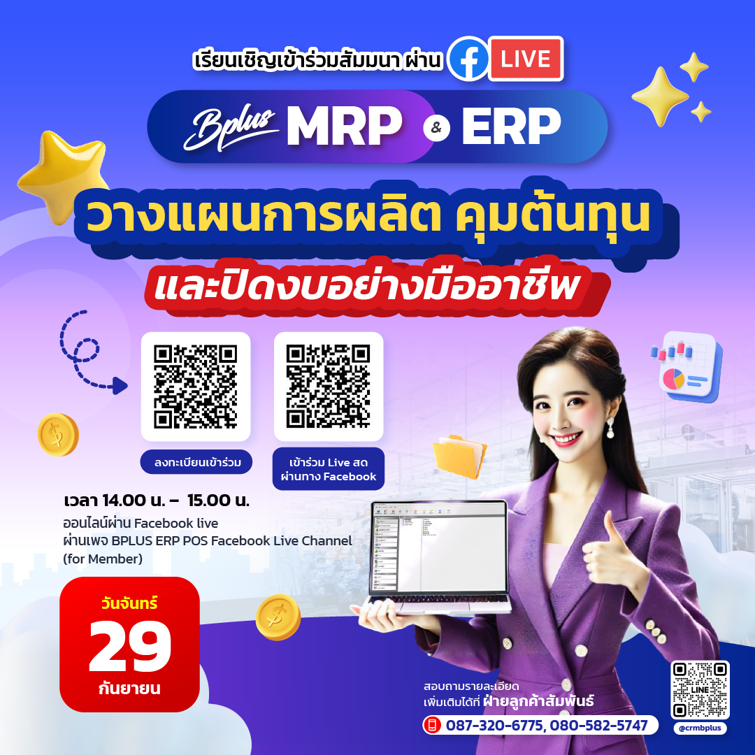 สัมมนา หัวข้อ Bplus MRP & ERP วางแผนการผลิต คุมต้นทุน และปิดงบอย่างมืออาชีพ ในวันจันทร์ ที่ 29 กันยายน 2568 เวลา 14.00 น. -15.00 น.