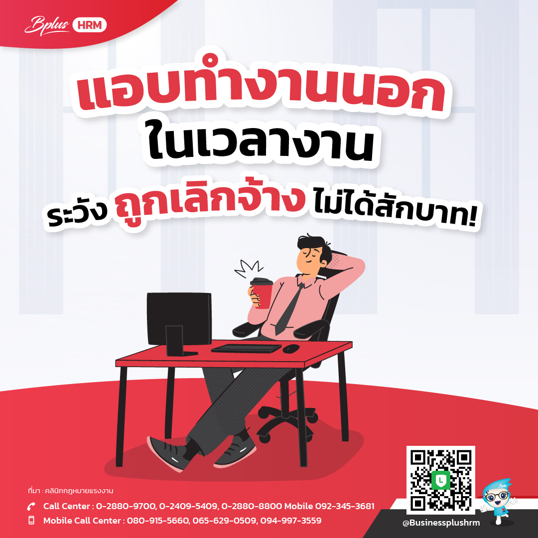 แอบทำงานนอก ในเวลางาน ระวังถูกเลิกจ้าง ไม่ได้สักบาท.jpg
