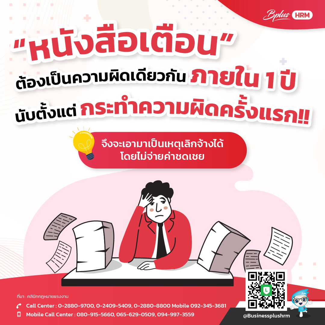 หนังสือเตือน ความผิดเดียวกัน ภายใน 1 ปี เลิกจ้างได้ ไม่ต้องจ่ายค่าชดเชย