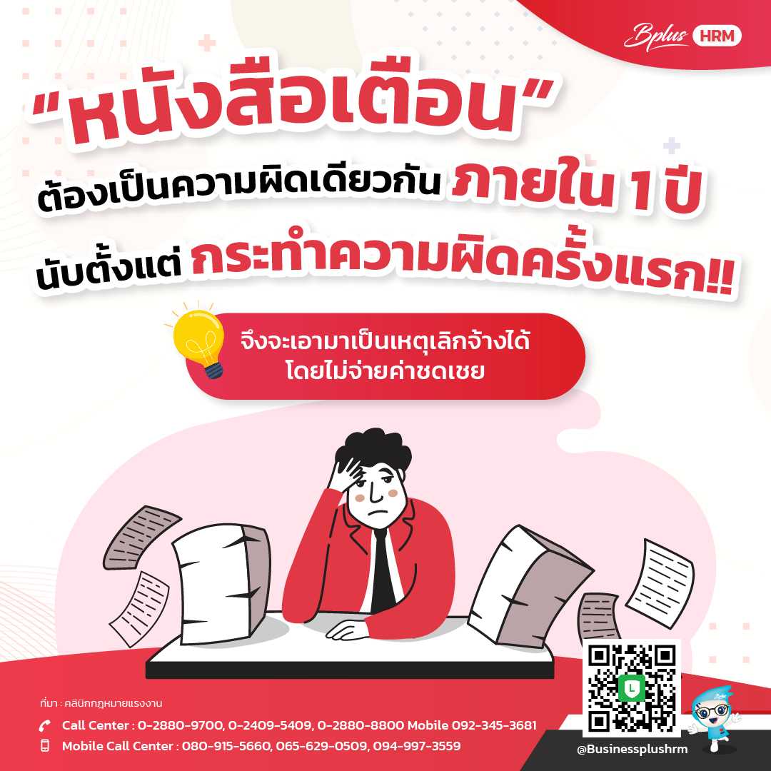 หนังสือเตือน ความผิดเดียวกัน ภายใน 1 ปี เลิกจ้างได้ ไม่ต้องจ่ายค่าชดเชย