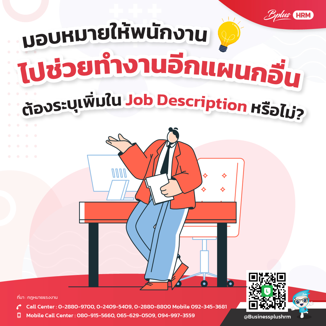 มอบหมายให้พนักงานไปช่วยทำงานอีกแผนกอื่น ต้องระบุเพิ่มใน Job Description หรือไม่
