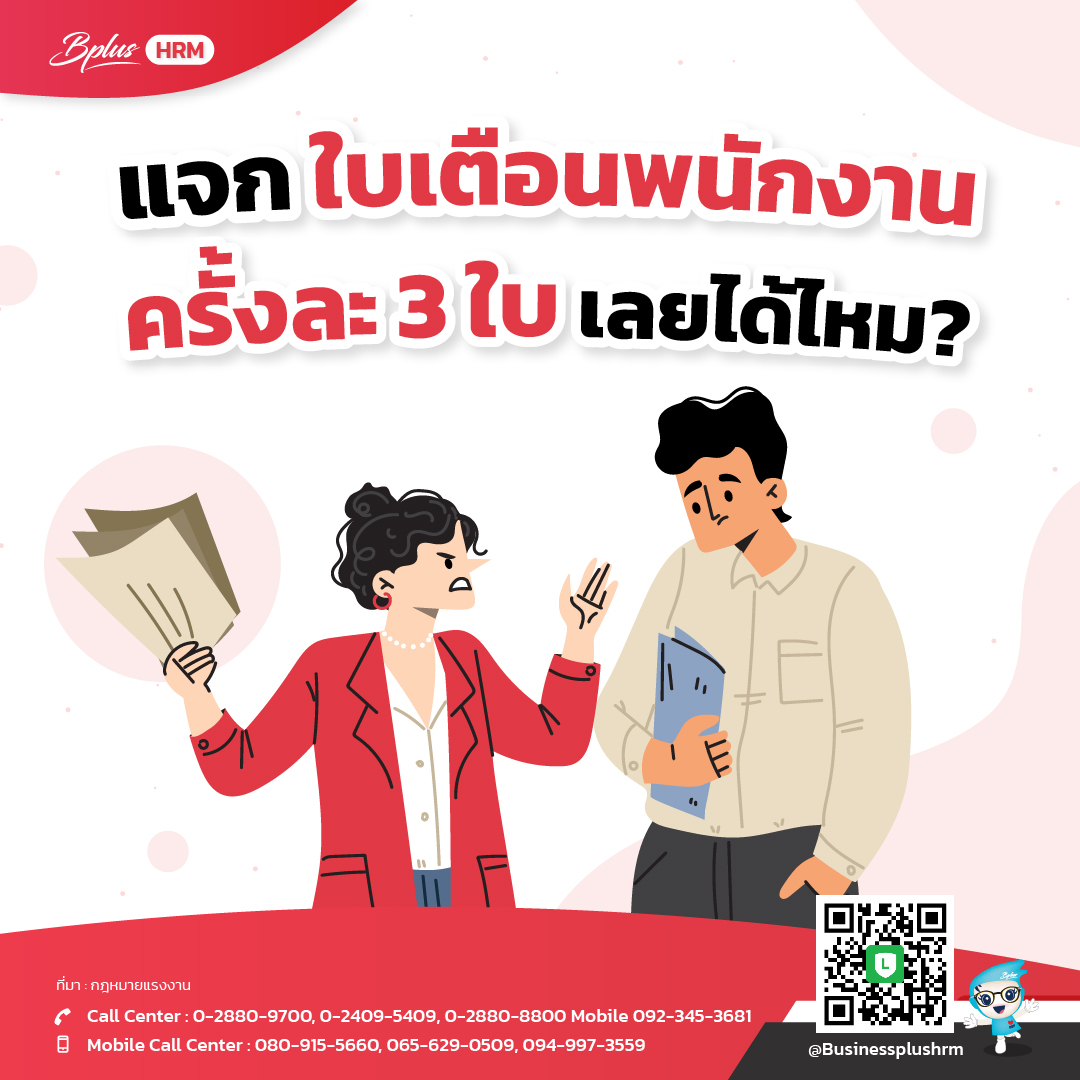 แจกใบเตือนพนักงาน ครั้งละ 3 ใบเลยได้ไหม