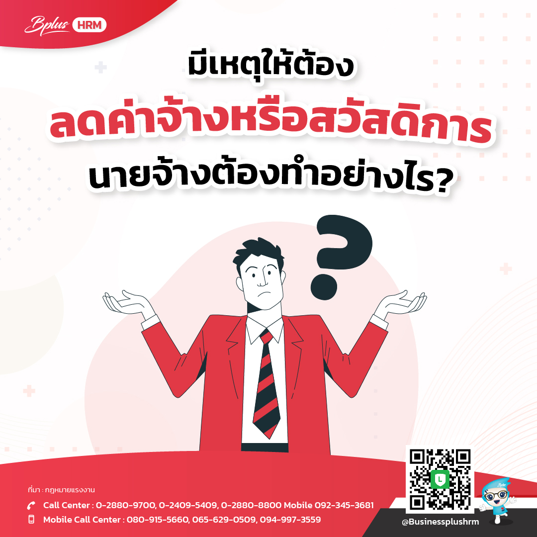 มีเหตุให้ต้องลดค่าจ้างหรือสวัสดิการ นายจ้างต้องทำอย่างไร