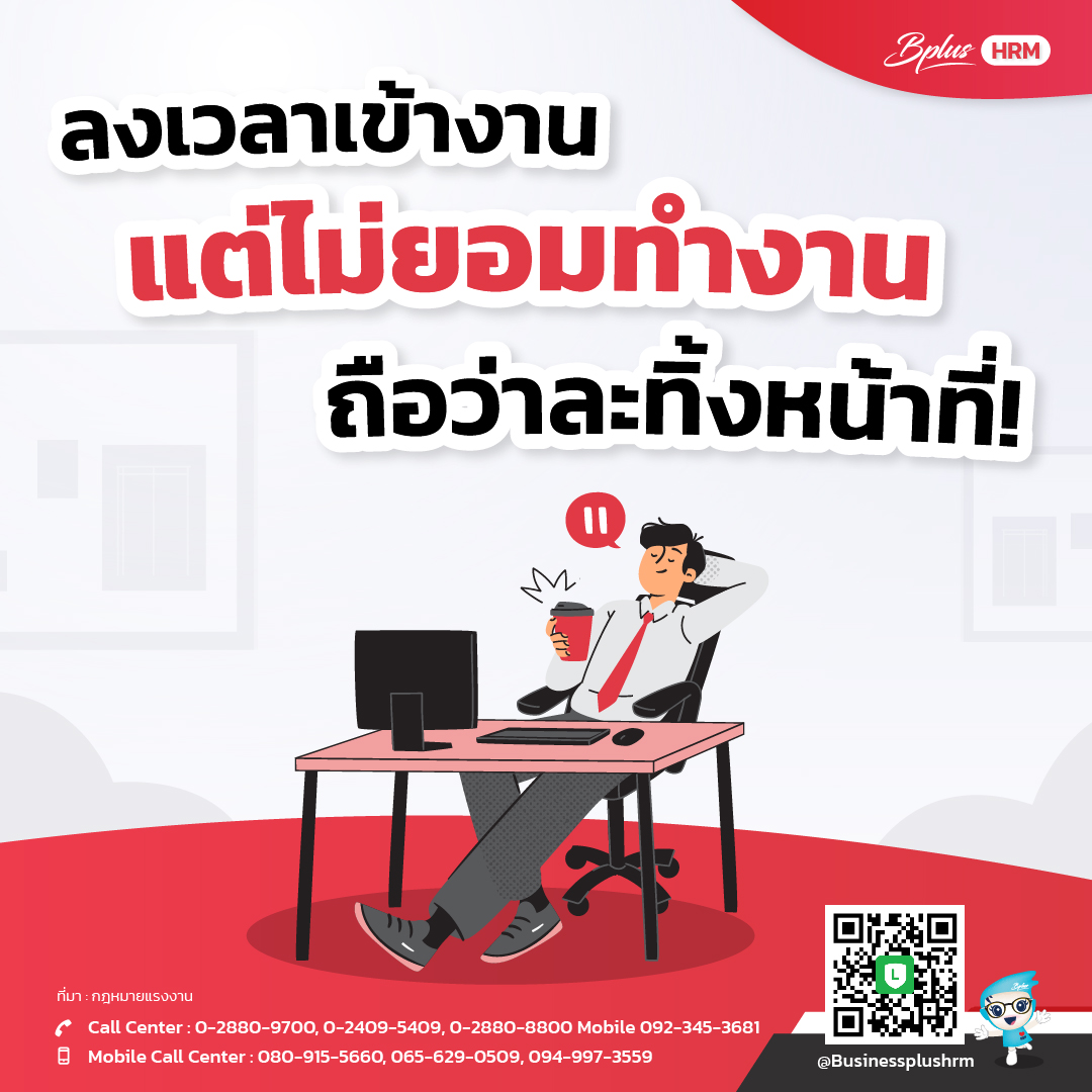 ลงเวลาเข้างาน แต่ไม่ยอมทำงาน ถือว่าละทิ้งหน้าที่