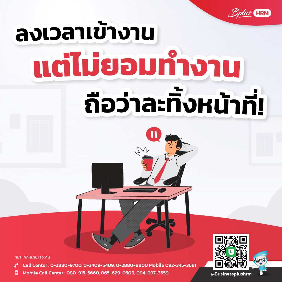 ลงเวลาเข้างาน แต่ไม่ยอมทำงาน ถือว่าละทิ้งหน้าที่