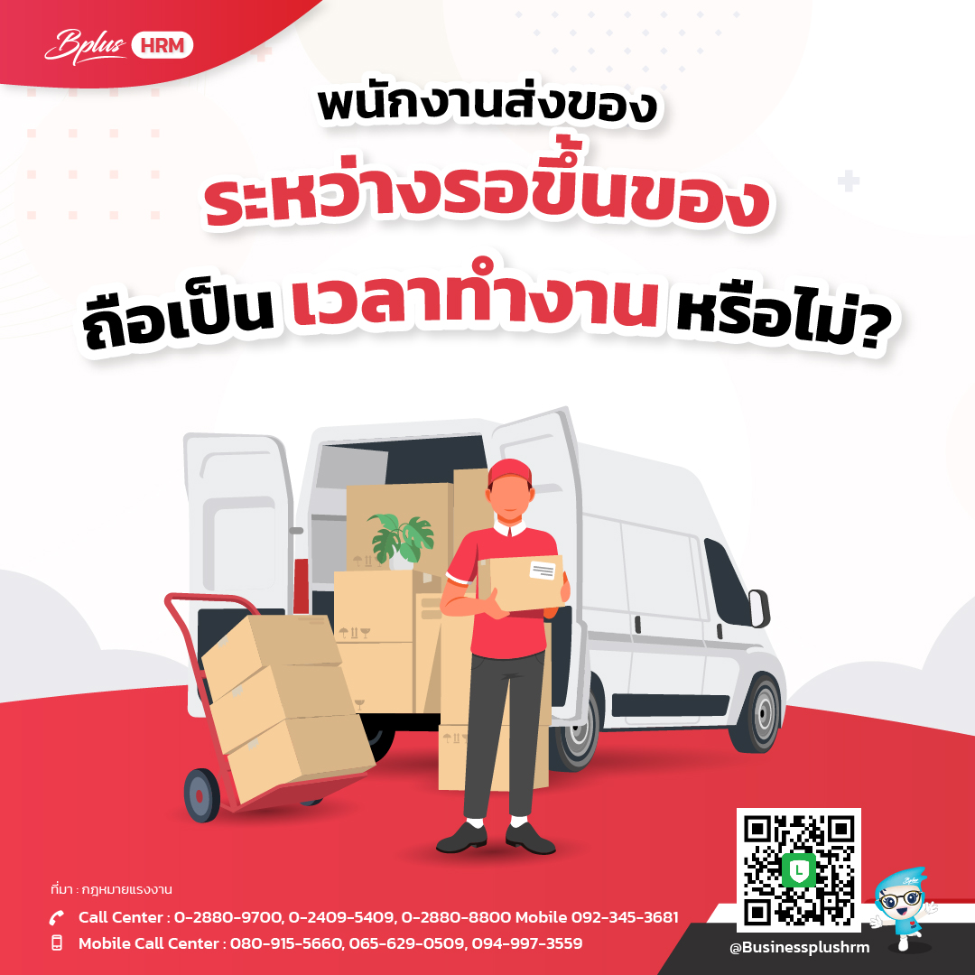 พนักงานส่งของ ระหว่างรอขึ้นของ ถือเป็นเวลาทำงานหรือไม่