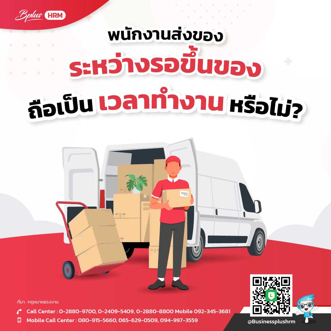พนักงานส่งของ ระหว่างรอขึ้นของ ถือเป็นเวลาทำงานหรือไม่